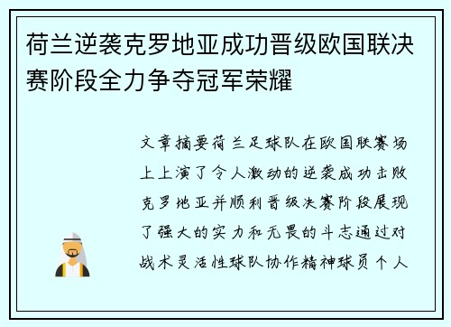荷兰逆袭克罗地亚成功晋级欧国联决赛阶段全力争夺冠军荣耀 荷兰逆袭克罗地亚成功晋级欧国联决赛阶段全力争夺冠军荣耀