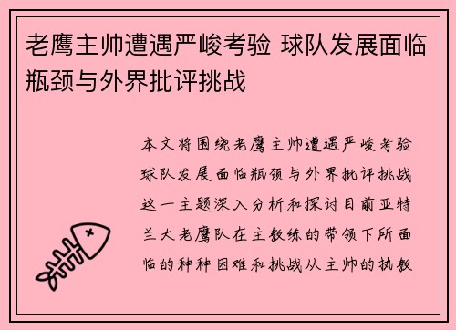 老鹰主帅遭遇严峻考验 球队发展面临瓶颈与外界批评挑战 老鹰主帅遭遇严峻考验 球队发展面临瓶颈与外界批评挑战