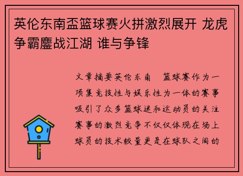 英伦东南盃篮球赛火拼激烈展开 龙虎争霸鏖战江湖 谁与争锋 英伦东南盃篮球赛火拼激烈展开 龙虎争霸鏖战江湖 谁与争锋