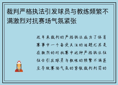 裁判严格执法引发球员与教练频繁不满激烈对抗赛场气氛紧张 裁判严格执法引发球员与教练频繁不满激烈对抗赛场气氛紧张