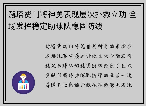 赫塔费门将神勇表现屡次扑救立功 全场发挥稳定助球队稳固防线 赫塔费门将神勇表现屡次扑救立功 全场发挥稳定助球队稳固防线