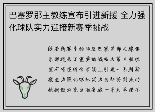 巴塞罗那主教练宣布引进新援 全力强化球队实力迎接新赛季挑战 巴塞罗那主教练宣布引进新援 全力强化球队实力迎接新赛季挑战