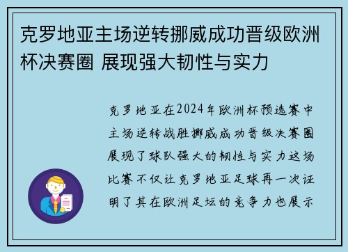 克罗地亚主场逆转挪威成功晋级欧洲杯决赛圈 展现强大韧性与实力 克罗地亚主场逆转挪威成功晋级欧洲杯决赛圈 展现强大韧性与实力