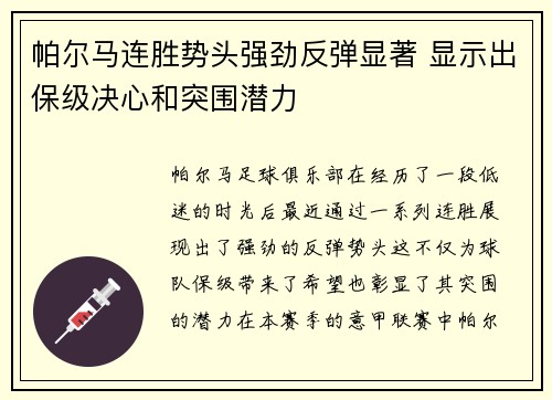 帕尔马连胜势头强劲反弹显著 显示出保级决心和突围潜力 帕尔马连胜势头强劲反弹显著 显示出保级决心和突围潜力