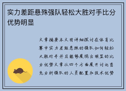 实力差距悬殊强队轻松大胜对手比分优势明显 实力差距悬殊强队轻松大胜对手比分优势明显