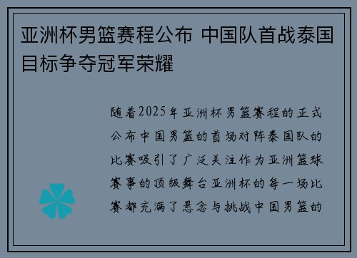 亚洲杯男篮赛程公布 中国队首战泰国目标争夺冠军荣耀 亚洲杯男篮赛程公布 中国队首战泰国目标争夺冠军荣耀
