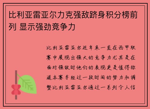 比利亚雷亚尔力克强敌跻身积分榜前列 显示强劲竞争力 比利亚雷亚尔力克强敌跻身积分榜前列 显示强劲竞争力