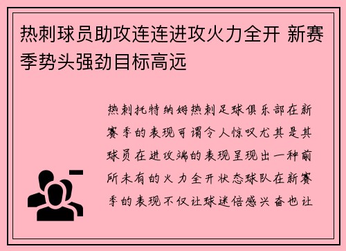 热刺球员助攻连连进攻火力全开 新赛季势头强劲目标高远 热刺球员助攻连连进攻火力全开 新赛季势头强劲目标高远