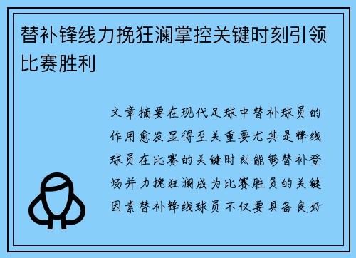 替补锋线力挽狂澜掌控关键时刻引领比赛胜利 替补锋线力挽狂澜掌控关键时刻引领比赛胜利