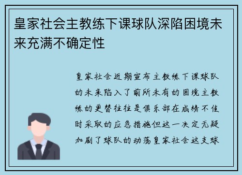 皇家社会主教练下课球队深陷困境未来充满不确定性 皇家社会主教练下课球队深陷困境未来充满不确定性