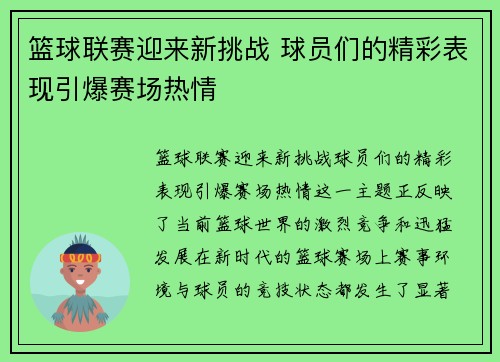 篮球联赛迎来新挑战 球员们的精彩表现引爆赛场热情 篮球联赛迎来新挑战 球员们的精彩表现引爆赛场热情