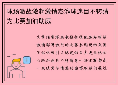球场激战激起激情澎湃球迷目不转睛为比赛加油助威 球场激战激起激情澎湃球迷目不转睛为比赛加油助威