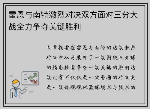 雷恩与南特激烈对决双方面对三分大战全力争夺关键胜利 雷恩与南特激烈对决双方面对三分大战全力争夺关键胜利