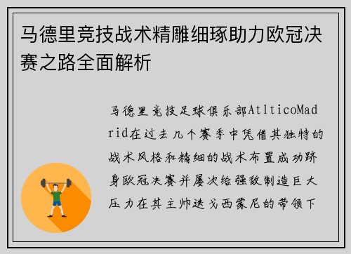 马德里竞技战术精雕细琢助力欧冠决赛之路全面解析 马德里竞技战术精雕细琢助力欧冠决赛之路全面解析