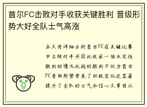 首尔FC击败对手收获关键胜利 晋级形势大好全队士气高涨 首尔FC击败对手收获关键胜利 晋级形势大好全队士气高涨