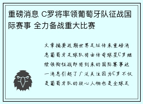 重磅消息 C罗将率领葡萄牙队征战国际赛事 全力备战重大比赛 重磅消息 C罗将率领葡萄牙队征战国际赛事 全力备战重大比赛