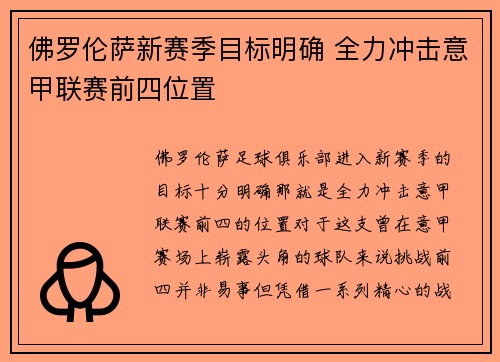 佛罗伦萨新赛季目标明确 全力冲击意甲联赛前四位置 佛罗伦萨新赛季目标明确 全力冲击意甲联赛前四位置