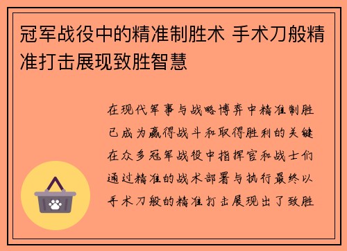 冠军战役中的精准制胜术 手术刀般精准打击展现致胜智慧 冠军战役中的精准制胜术 手术刀般精准打击展现致胜智慧