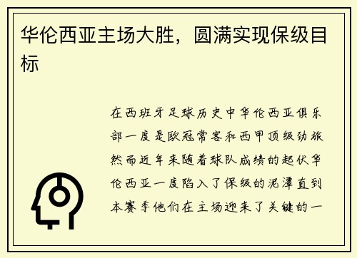华伦西亚主场大胜,圆满实现保级目标 华伦西亚主场大胜,圆满实现保级目标