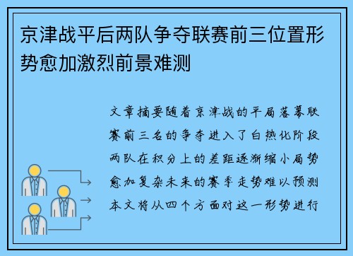 京津战平后两队争夺联赛前三位置形势愈加激烈前景难测 京津战平后两队争夺联赛前三位置形势愈加激烈前景难测