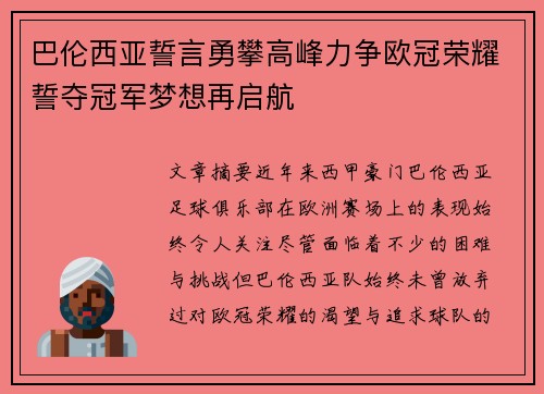 巴伦西亚誓言勇攀高峰力争欧冠荣耀誓夺冠军梦想再启航 巴伦西亚誓言勇攀高峰力争欧冠荣耀誓夺冠军梦想再启航