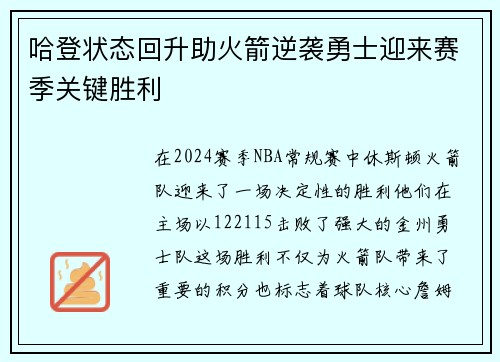 哈登状态回升助火箭逆袭勇士迎来赛季关键胜利 哈登状态回升助火箭逆袭勇士迎来赛季关键胜利