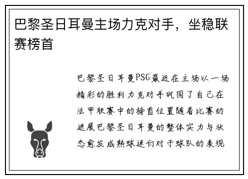 巴黎圣日耳曼主场力克对手,坐稳联赛榜首 巴黎圣日耳曼主场力克对手,坐稳联赛榜首