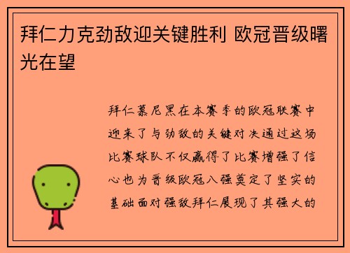 拜仁力克劲敌迎关键胜利 欧冠晋级曙光在望 拜仁力克劲敌迎关键胜利 欧冠晋级曙光在望