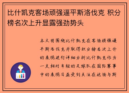 比什凯克客场顽强逼平斯洛伐克 积分榜名次上升显露强劲势头 比什凯克客场顽强逼平斯洛伐克 积分榜名次上升显露强劲势头