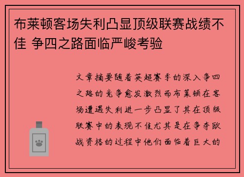 布莱顿客场失利凸显顶级联赛战绩不佳 争四之路面临严峻考验 布莱顿客场失利凸显顶级联赛战绩不佳 争四之路面临严峻考验