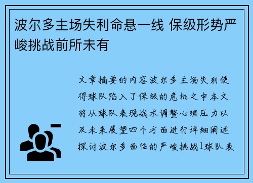 波尔多主场失利命悬一线 保级形势严峻挑战前所未有 波尔多主场失利命悬一线 保级形势严峻挑战前所未有