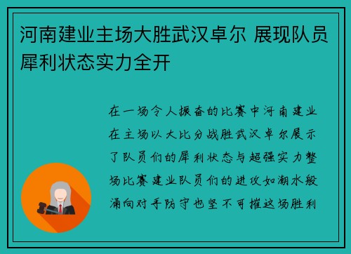 河南建业主场大胜武汉卓尔 展现队员犀利状态实力全开 河南建业主场大胜武汉卓尔 展现队员犀利状态实力全开