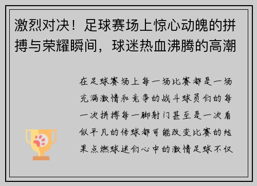 激烈对决!足球赛场上惊心动魄的拼搏与荣耀瞬间,球迷热血沸腾的高潮时刻 激烈对决!足球赛场上惊心动魄的拼搏与荣耀瞬间,球迷热血沸腾的高潮时刻