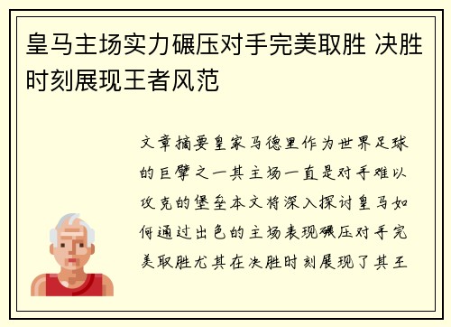 皇马主场实力碾压对手完美取胜 决胜时刻展现王者风范 皇马主场实力碾压对手完美取胜 决胜时刻展现王者风范