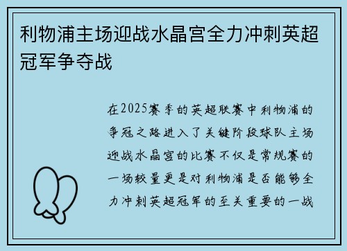 利物浦主场迎战水晶宫全力冲刺英超冠军争夺战 利物浦主场迎战水晶宫全力冲刺英超冠军争夺战