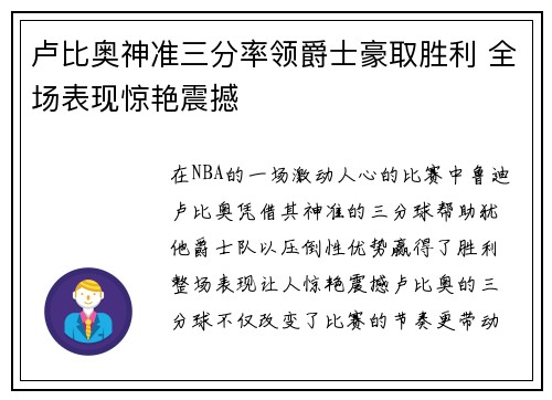 卢比奥神准三分率领爵士豪取胜利 全场表现惊艳震撼 卢比奥神准三分率领爵士豪取胜利 全场表现惊艳震撼