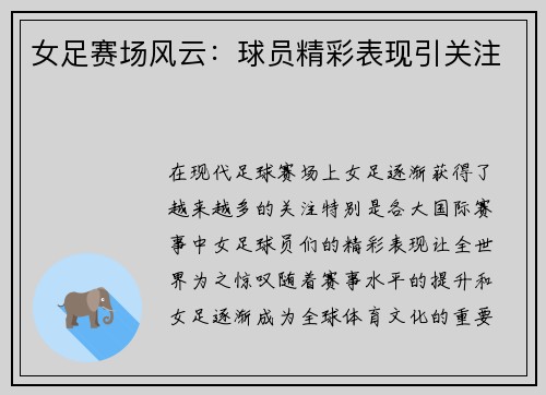 女足赛场风云:球员精彩表现引关注 女足赛场风云:球员精彩表现引关注