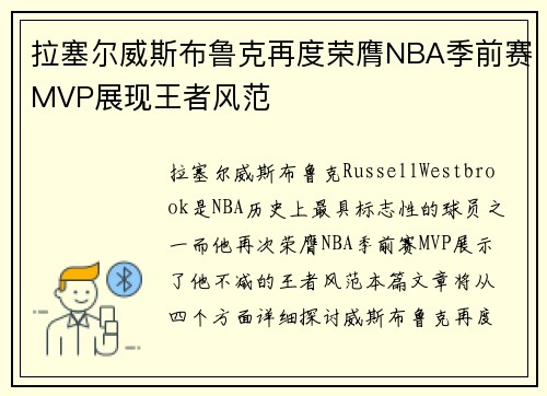 拉塞尔威斯布鲁克再度荣膺NBA季前赛MVP展现王者风范 拉塞尔威斯布鲁克再度荣膺NBA季前赛MVP展现王者风范