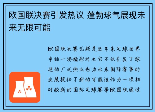 欧国联决赛引发热议 蓬勃球气展现未来无限可能 欧国联决赛引发热议 蓬勃球气展现未来无限可能