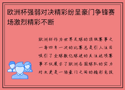 欧洲杯强弱对决精彩纷呈豪门争锋赛场激烈精彩不断 欧洲杯强弱对决精彩纷呈豪门争锋赛场激烈精彩不断
