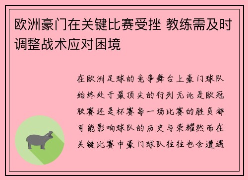 欧洲豪门在关键比赛受挫 教练需及时调整战术应对困境 欧洲豪门在关键比赛受挫 教练需及时调整战术应对困境