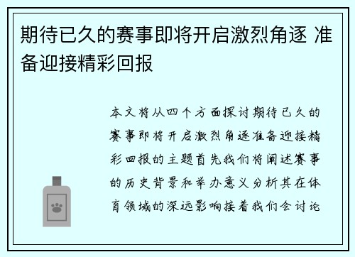 期待已久的赛事即将开启激烈角逐 准备迎接精彩回报 期待已久的赛事即将开启激烈角逐 准备迎接精彩回报