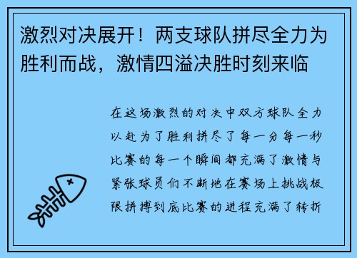激烈对决展开!两支球队拼尽全力为胜利而战,激情四溢决胜时刻来临 激烈对决展开!两支球队拼尽全力为胜利而战,激情四溢决胜时刻来临