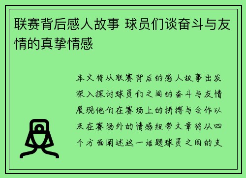 联赛背后感人故事 球员们谈奋斗与友情的真挚情感 联赛背后感人故事 球员们谈奋斗与友情的真挚情感