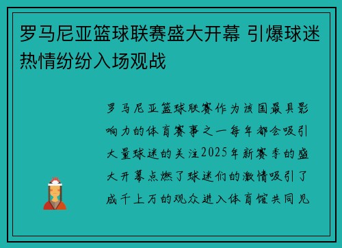 罗马尼亚篮球联赛盛大开幕 引爆球迷热情纷纷入场观战 罗马尼亚篮球联赛盛大开幕 引爆球迷热情纷纷入场观战