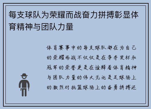 每支球队为荣耀而战奋力拼搏彰显体育精神与团队力量 每支球队为荣耀而战奋力拼搏彰显体育精神与团队力量