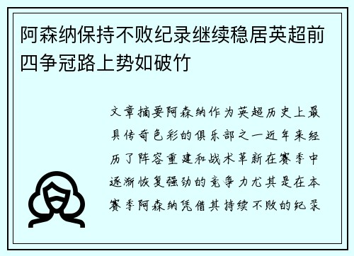 阿森纳保持不败纪录继续稳居英超前四争冠路上势如破竹 阿森纳保持不败纪录继续稳居英超前四争冠路上势如破竹