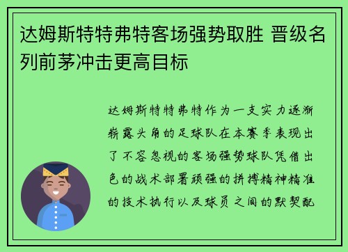 达姆斯特特弗特客场强势取胜 晋级名列前茅冲击更高目标 达姆斯特特弗特客场强势取胜 晋级名列前茅冲击更高目标