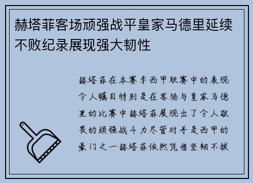 赫塔菲客场顽强战平皇家马德里延续不败纪录展现强大韧性 赫塔菲客场顽强战平皇家马德里延续不败纪录展现强大韧性