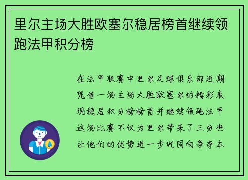 里尔主场大胜欧塞尔稳居榜首继续领跑法甲积分榜 里尔主场大胜欧塞尔稳居榜首继续领跑法甲积分榜